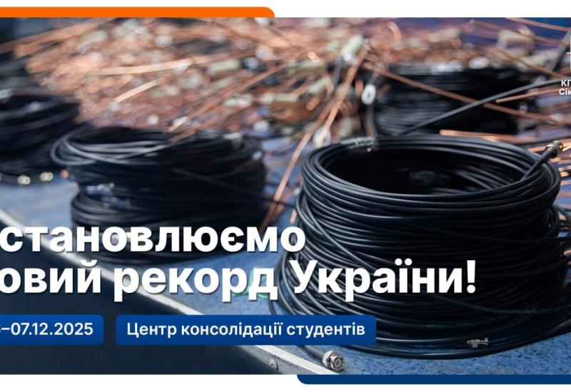 👍 Долучайтесь до встановлення рекорду України 