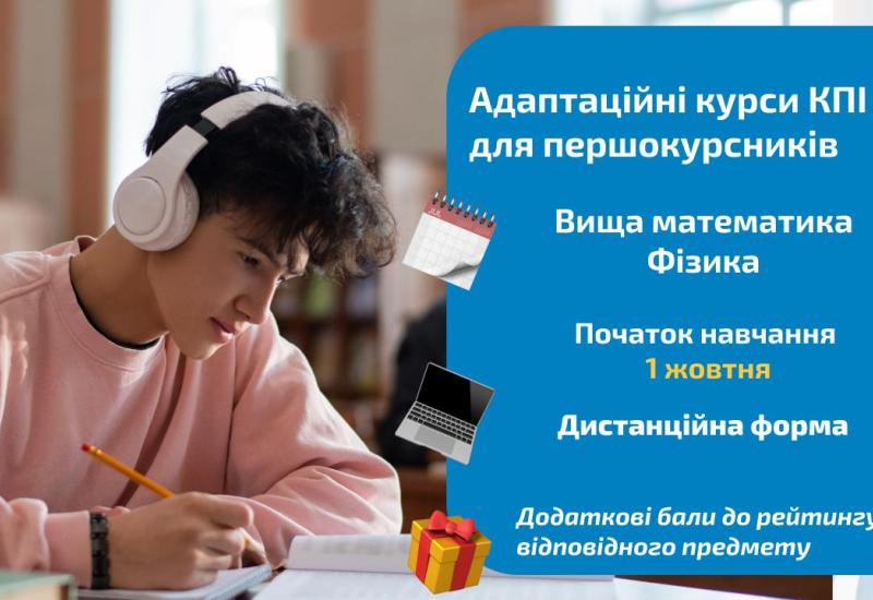 🎓 Адаптаційні курси КПІ для першокурсників