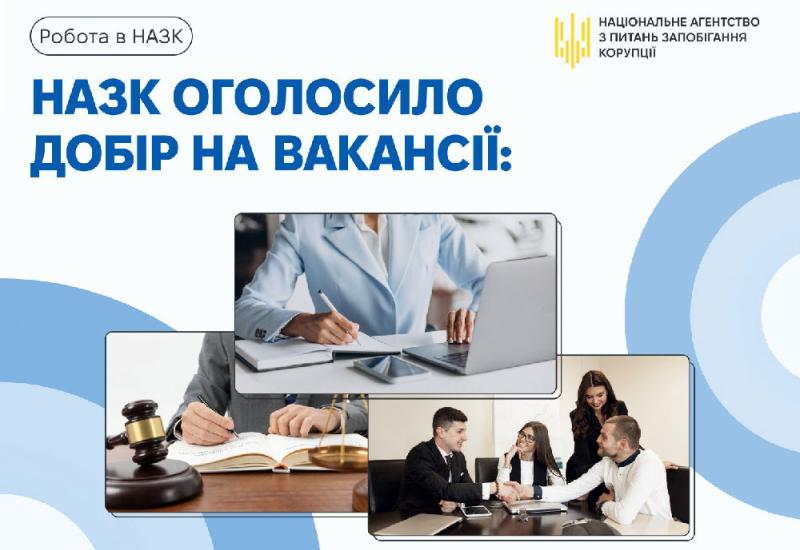 🔎 Нові вакансії в НАЗК