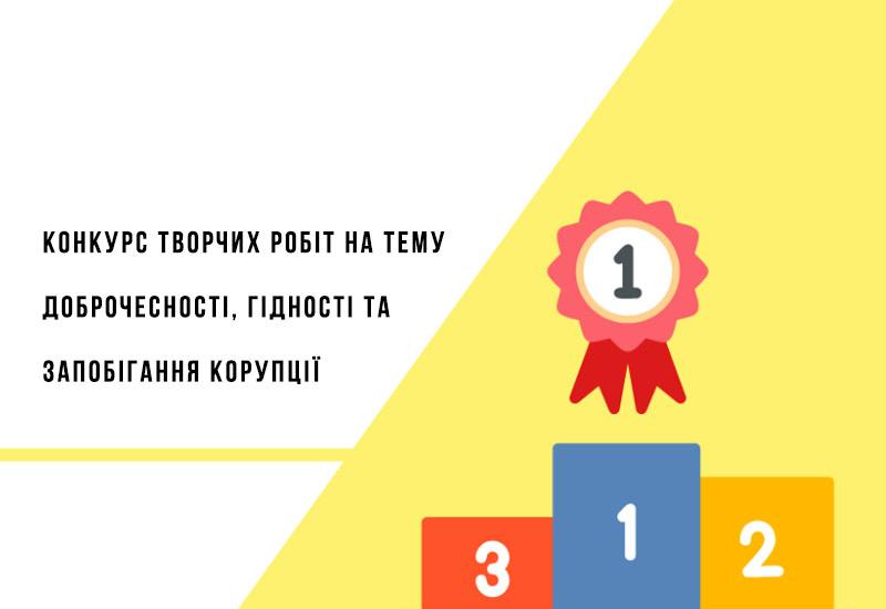 Вітаємо переможців конкурсу творчих робіт на тему доброчесності, гідності та запобігання корупції!