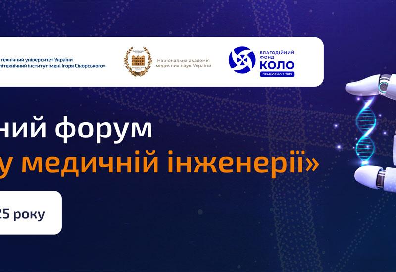 🧬 Конкурс стартап-проєктів у сфері медичної інженерії та здоров’я людини