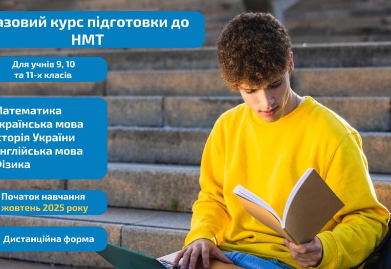 📚 Набір на Базовий курс підготовки до НМТ 2026 для учнів 9, 10 та 11-х класів відкрито!