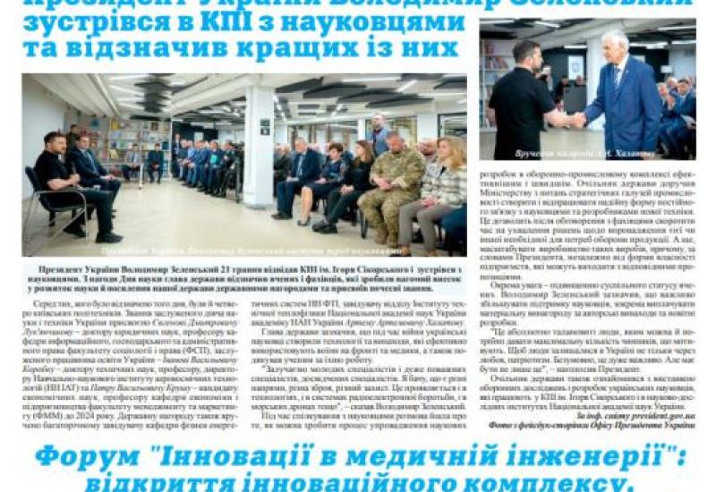 📰 Газета "Київський політехнік" № 23-24 за 2025 (.pdf)