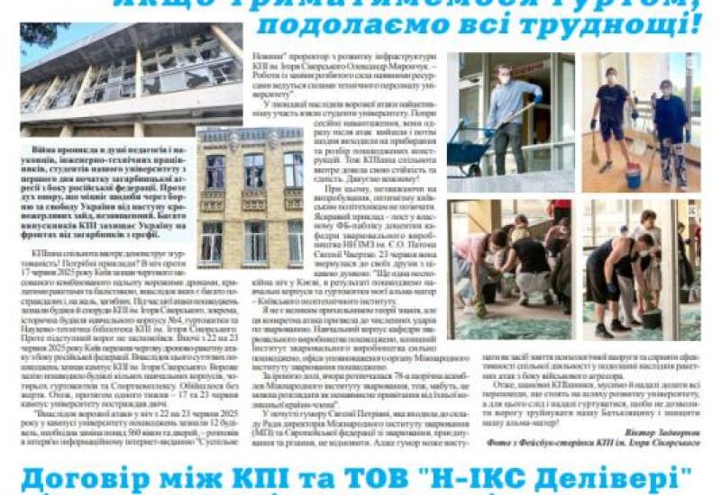 Газета "Київський політехнік" № 27-28 за 2025 (.pdf)