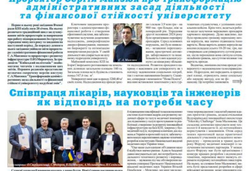 📰 Газета "Київський політехнік" № 3-4 за 2025 (.pdf)