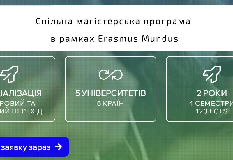 Розпочато відбір на спільну магістерську програму в рамках Erasmus Mundus