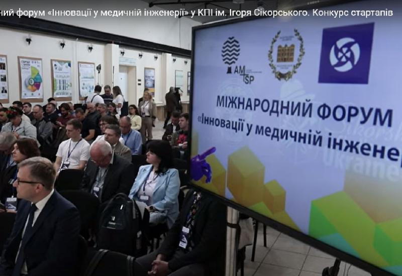  Міжнародний форум «Інновації у медичній інженерії» і конкурс стартапів