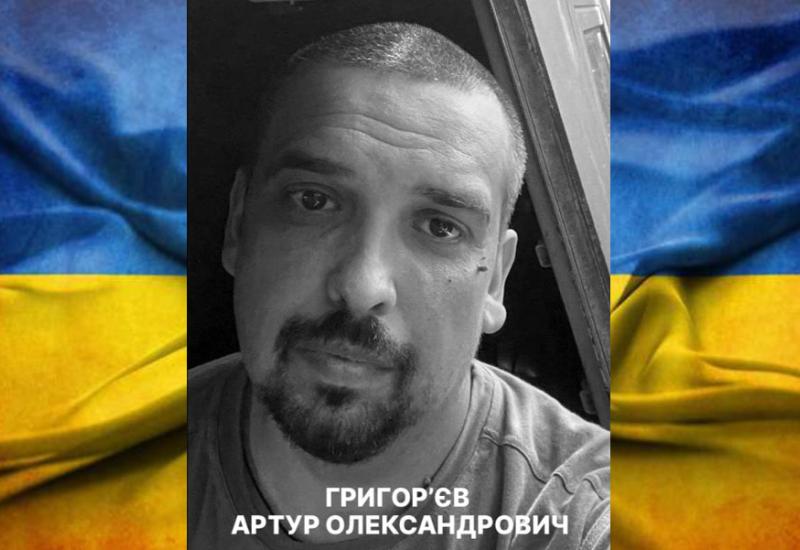 Григор'єв Артур Олександрович