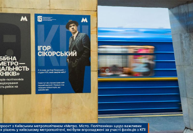 Спільний проєкт з Київським метрополітеном «Метро. Місто. Політехніка»
