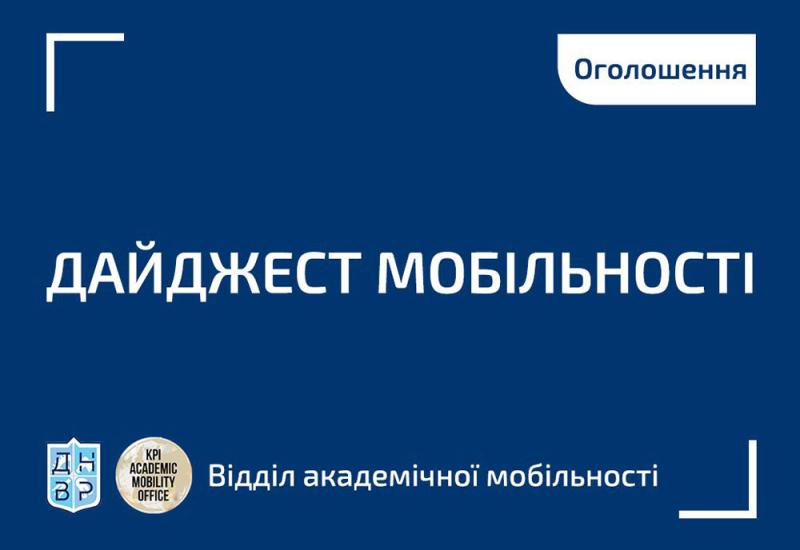 🕔 Дайджест актуальних подій та конкурсів від Відділу академічної мобільності