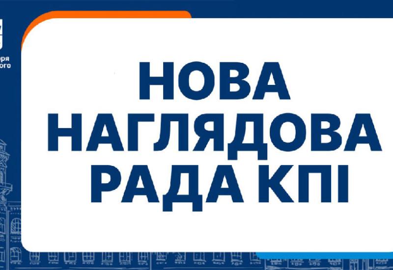 Склад Наглядової ради КПІ ім. Ігоря Сікорського