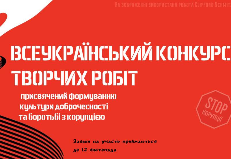 ⭐ Всеукраїнський конкурс творчих робіт, присвячений формуванню культури доброчесності та боротьбі з корупцією