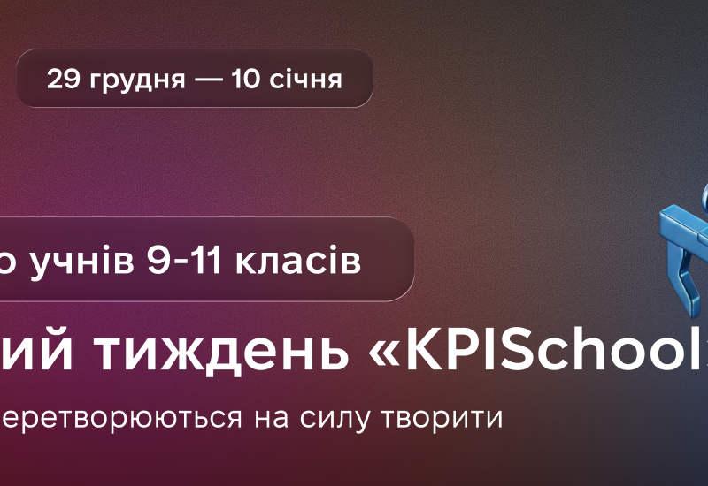 Інженерні тижні «KPISchool» для учнів 9–11 класів у КПІ ім. Ігоря Сікорського