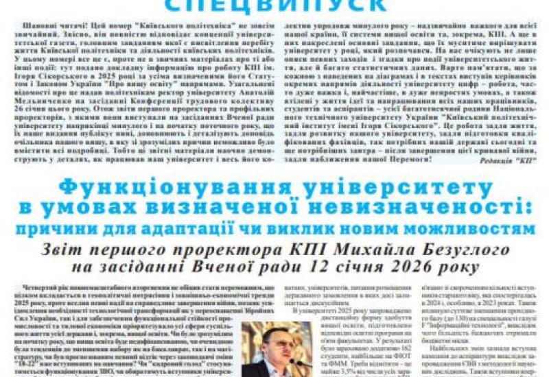 📰 Газета "Київський політехнік" № 5-6 за 2026 (.pdf)