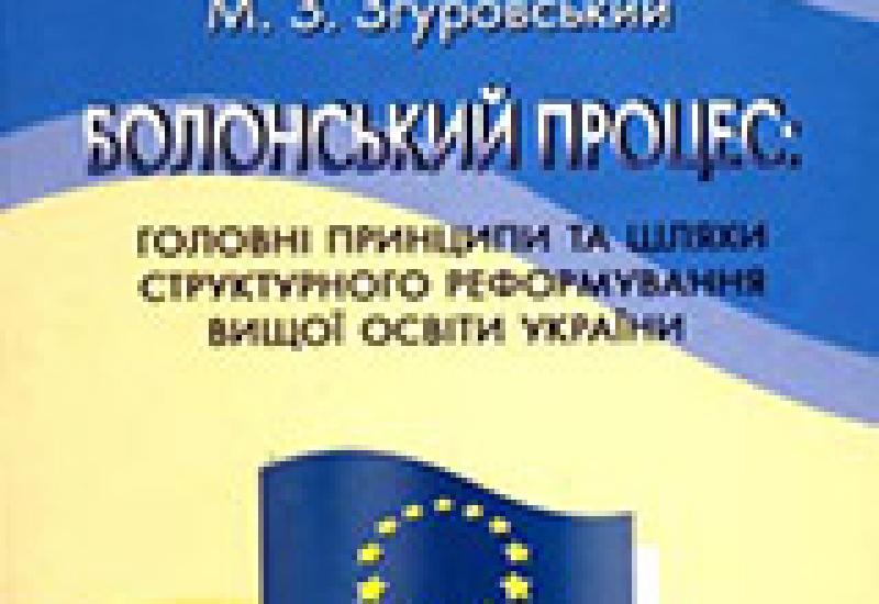 Болонський процес: головні принципи та шляхи структурного реформування вищої освіти України Болонський процес: головні принципи та шляхи структурного реформування вищої освіти України