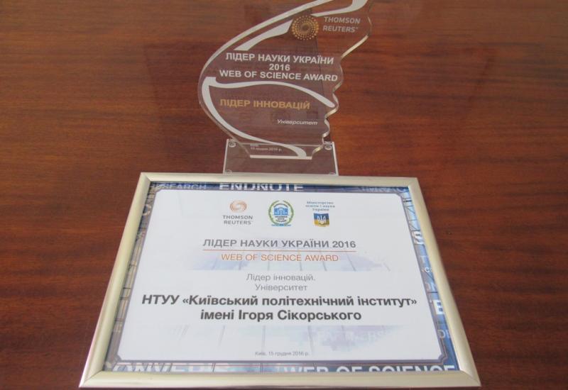 КПІ ім. Ігоря Сікорського став лауреатом нагороди «Лідер науки України 2016. Web of Science award» КПІ ім. Ігоря Сікорського став лауреатом нагороди «Лідер науки України 2016. Web of Science award»