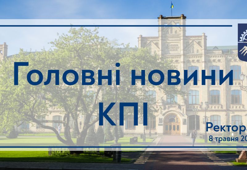 08.05.2023 Дайджест новин: що відбувається у КПІ