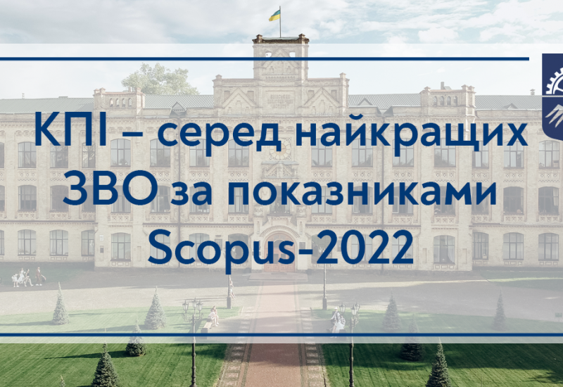 31.05.2022 КПІ — серед найкращих ЗВО за показниками Scopus-2022