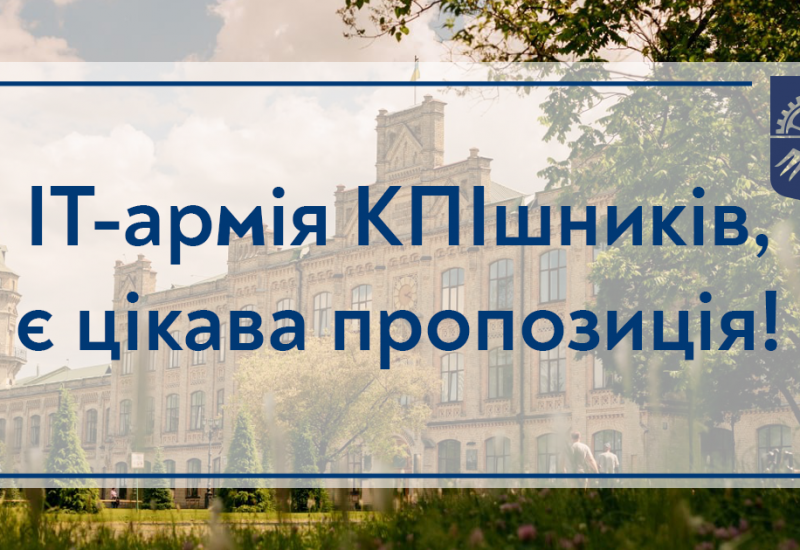 03.08.2022 ІТ-армія КПІшників, є цікава пропозиція!
