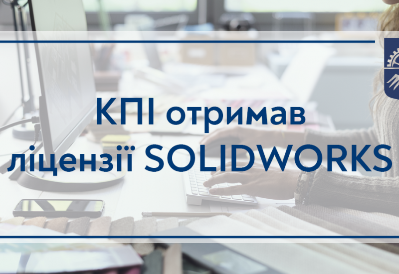 14.10.2022 КПИ получил лицензии SOLIDWORKS