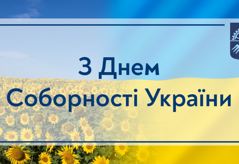 22.01.2023 С Днем Соборности Украины