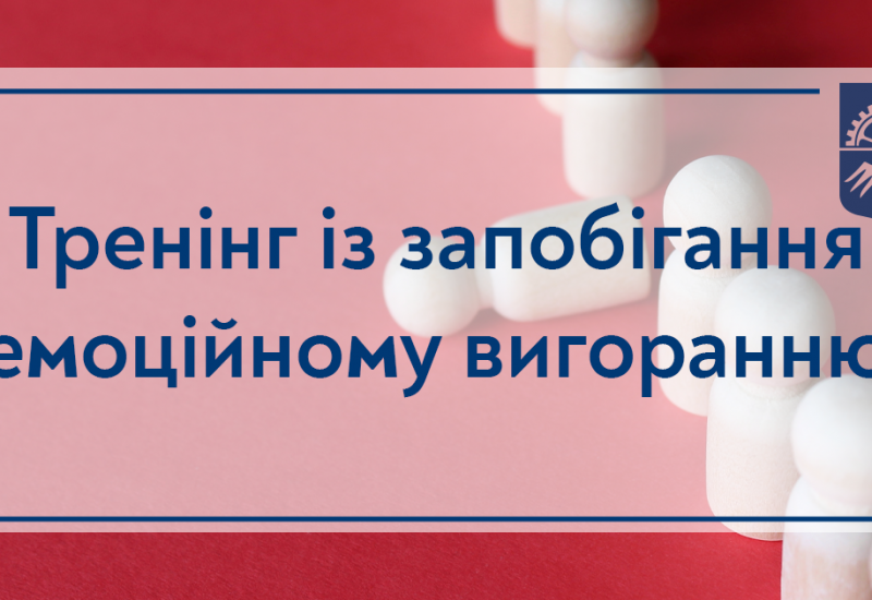 27.02.2023 Тренінг із запобігання емоційному вигоранню