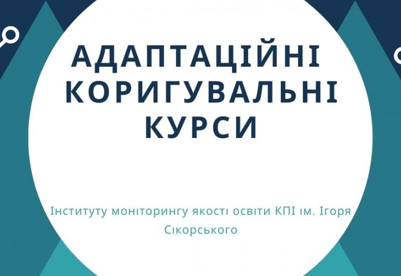 Адаптаційні та коригувальні курси