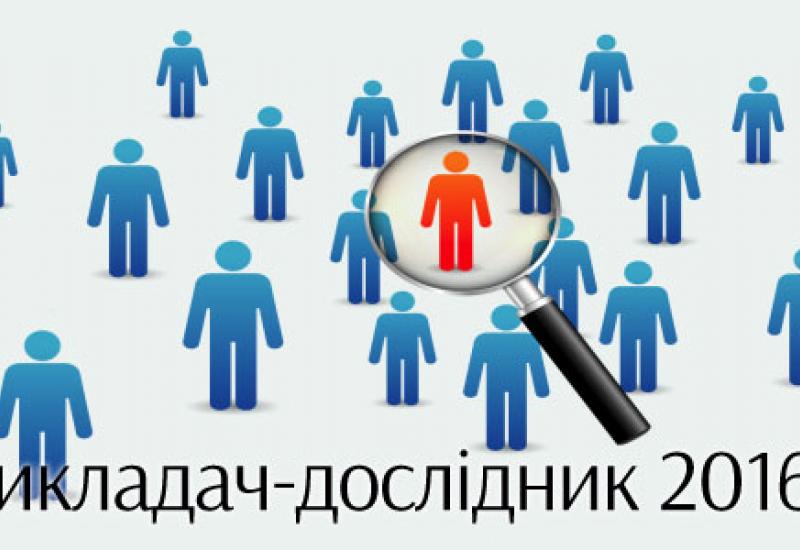 2017.01.16 Конкурс на номінації «Викладач-дослідник 2016» та «Молодий викладач-дослідник 2016» 2017.01.16 Конкурс на номінації «Викладач-дослідник 2016» та «Молодий викладач-дослідник 2016»