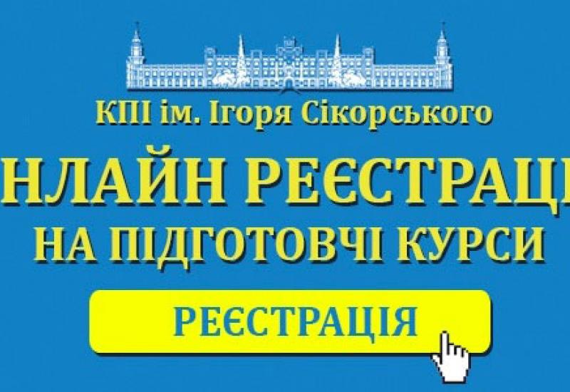 КПІ ім. Ігоря Сікорського запрошує на підготовчі курси! КПІ ім. Ігоря Сікорського запрошує на підготовчі курси!