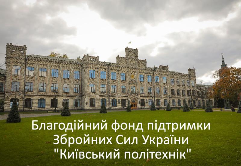 Благодійний  фонд підтримки Збройних Сил України "Київський політехнік"