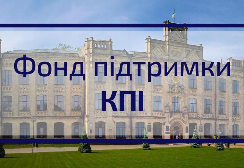 National Technical University of Ukraine “Igor Sikorsky Kyiv Polytechnic Institute” Supporting Fund