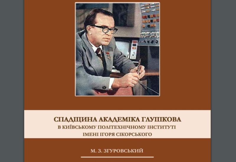 The Legacy of Academician Glushkov at the Igor Sikorsky Kyiv Polytechnic Institute