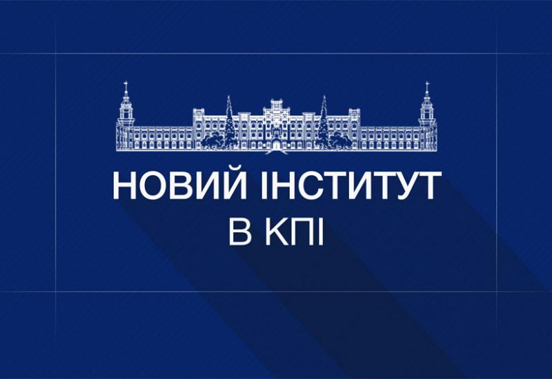 2019.11.04 A new institute was created at Igor Sikorsky Kyiv Polytechnic University