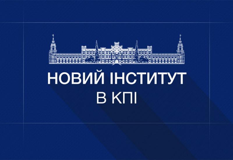 2019.11.04 У КПІ створили новий інститут!