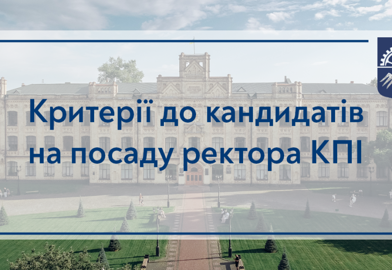 Recommendations for candidates for the post of rector of Igor Sikorsky Kyiv Polytechnic Institute are announced