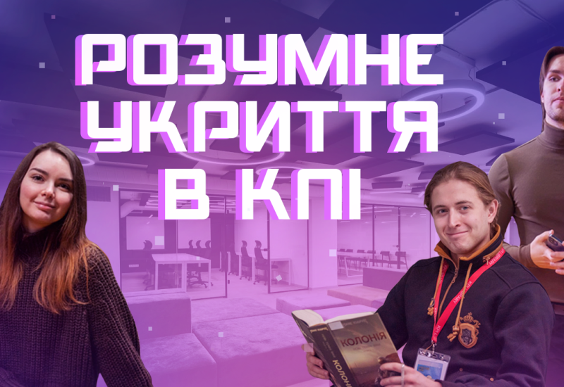 В КПИ открыли первое в Украине смартукрытие для студентов CLUST SPACE