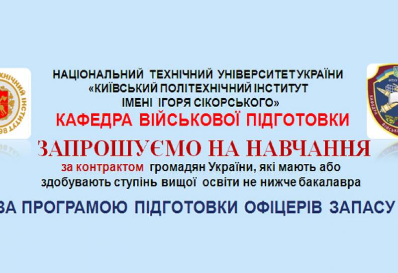 Набір на навчання за програмою підготовки офіцерів запасу Набір на навчання за програмою підготовки офіцерів запасу
