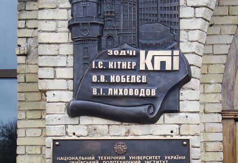 Кампус КПИ. Корпус 1. Мемориальная доска зодчих КПИ Кампус КПИ. Корпус 1. Мемориальная доска зодчих КПИ