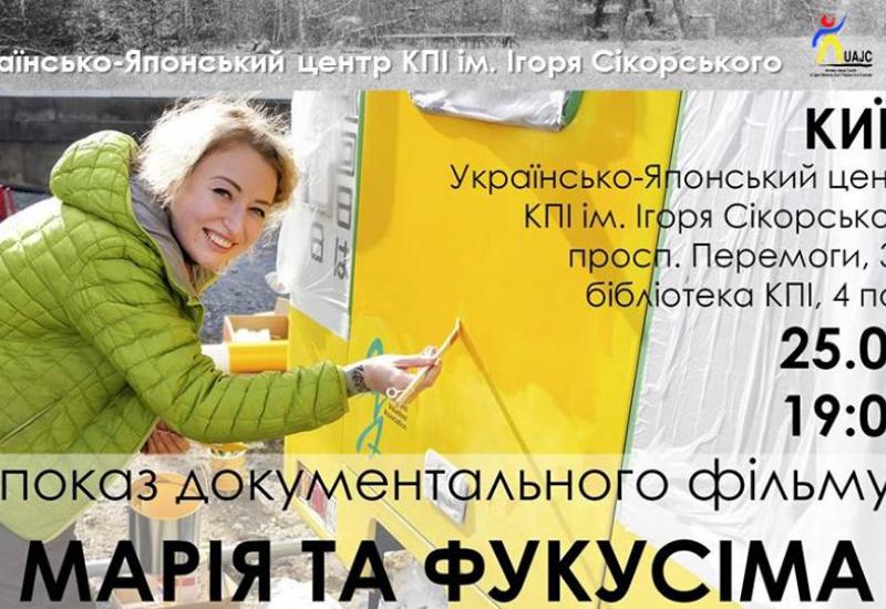 Показ документальної стрічки японського телебачення Kansai TV "Марія та Фукусіма" Показ документальної стрічки японського телебачення Kansai TV "Марія та Фукусіма"