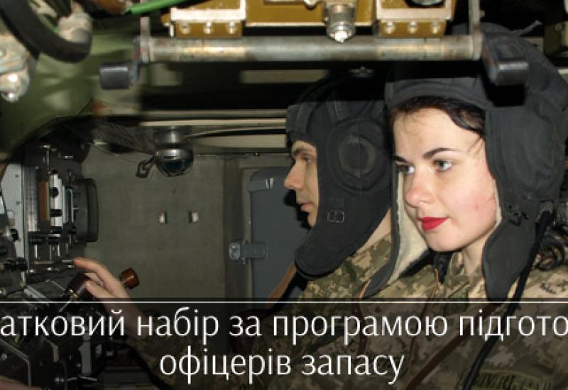 Додатковий набір за програмою підготовки офіцерів запасу серед громадян України Додатковий набір за програмою підготовки офіцерів запасу серед громадян України