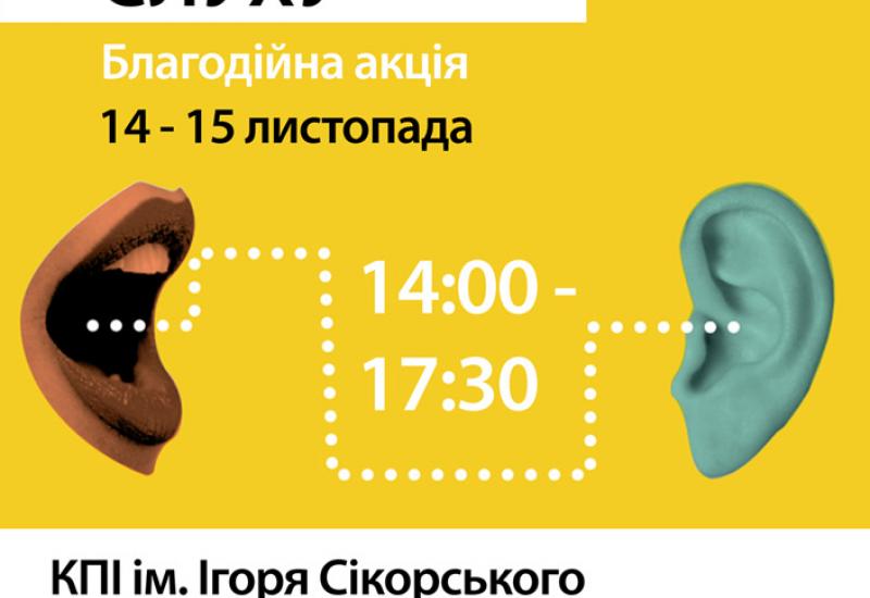 Благодійна акція з безкоштовної перевірки слуху в КПІ ім. Ігоря Сікорського! Благодійна акція з безкоштовної перевірки слуху в КПІ ім. Ігоря Сікорського!