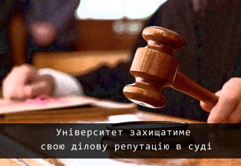 Університет захищатиме свою ділову репутацію в суді Університет захищатиме свою ділову репутацію в суді