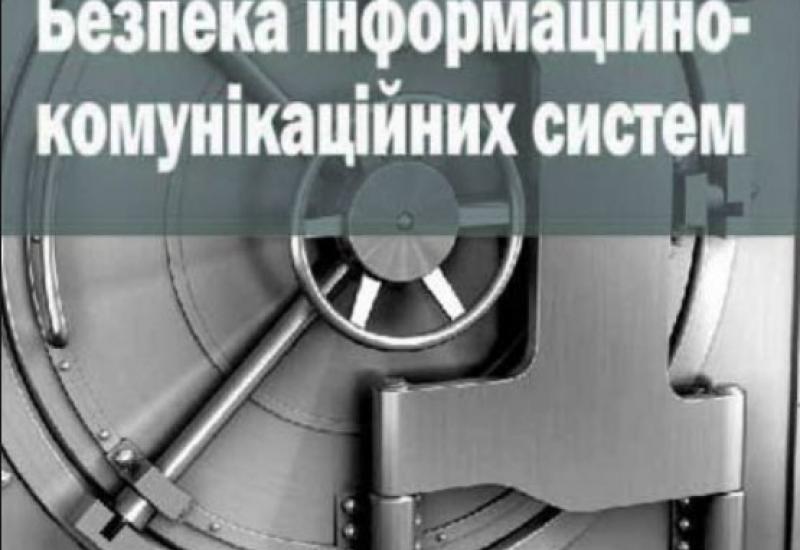 підручник «Безпека інформаційно-комунікаційних систем» підручник «Безпека інформаційно-комунікаційних систем»