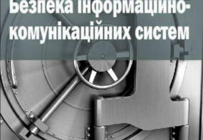 підручник «Безпека інформаційно-комунікаційних систем»