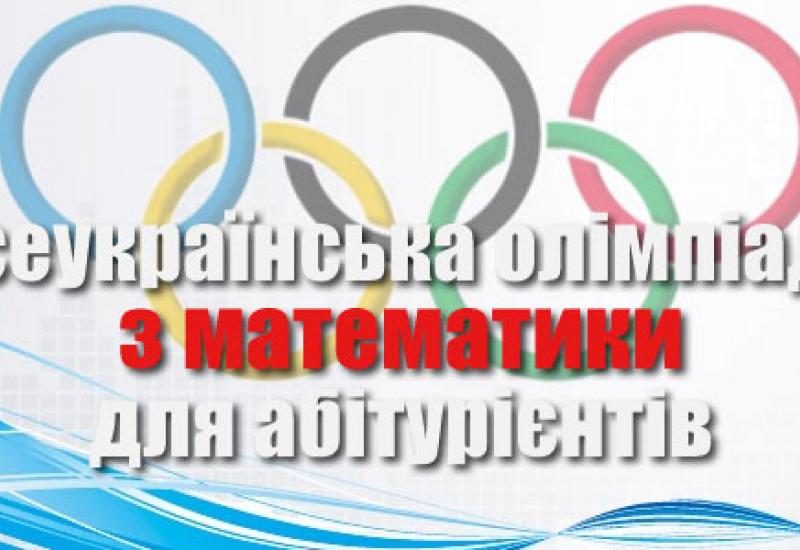 Всеукраїнська олімпіада з математики Всеукраїнська олімпіада з математики