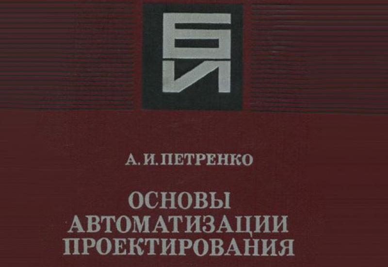 Основы автоматизации проектирования АИ Петренко Киев: Техника Основы автоматизации проектирования АИ Петренко Киев: Техника