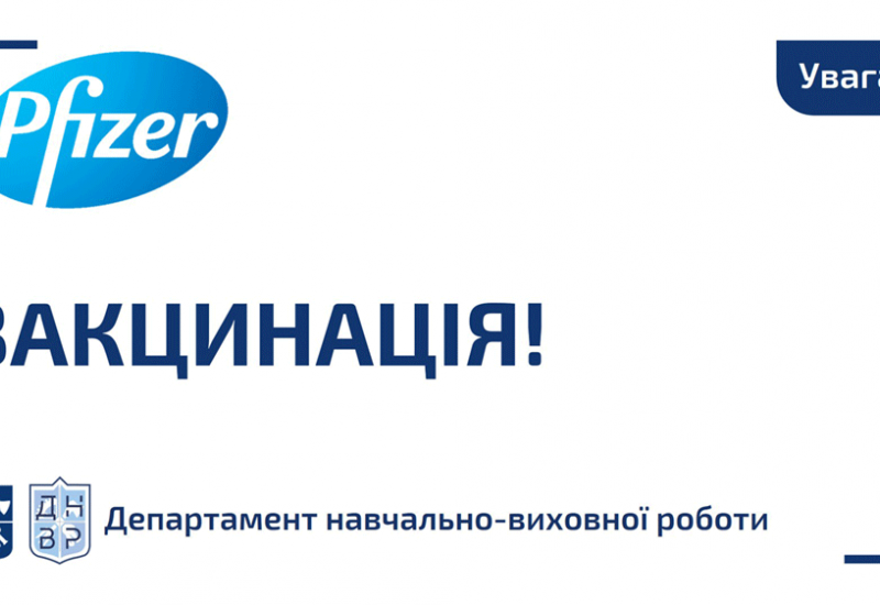 Карантин 2020-2021 в КПІ: вакцинація (11.06.2021)