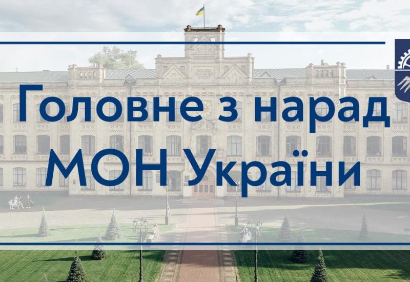 02.04.2022 Головне з нарад МОН України