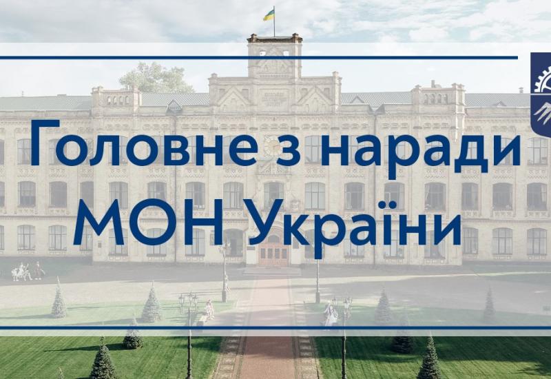 26.04.2022 Results of the Meeting of the  Ministry of Education and Science of Ukraine with the Heads of Universities