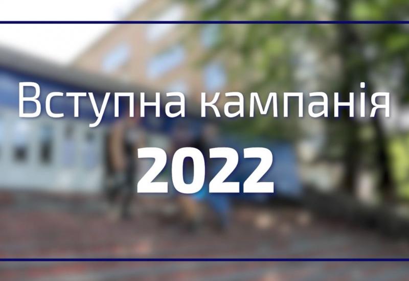 05.07.2022 Старт вступної кампанії 2022 у КПІ